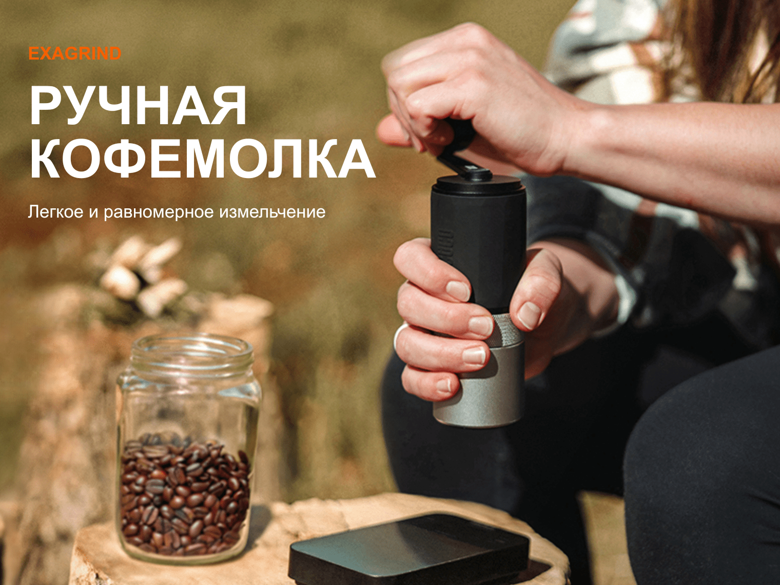 Ручная кофемолка Wacaco Exagrind