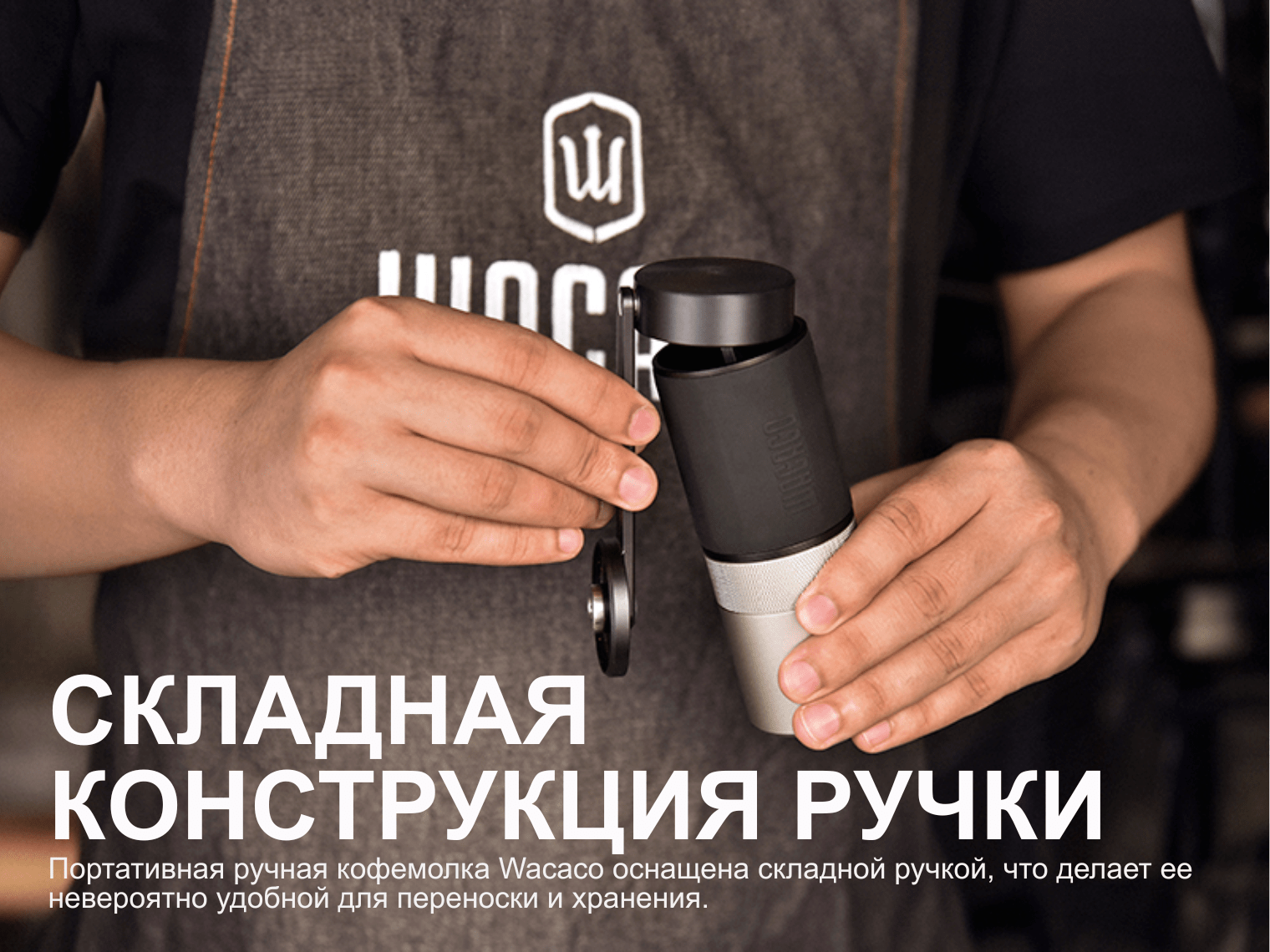 Ручная кофемолка Wacaco Exagrind