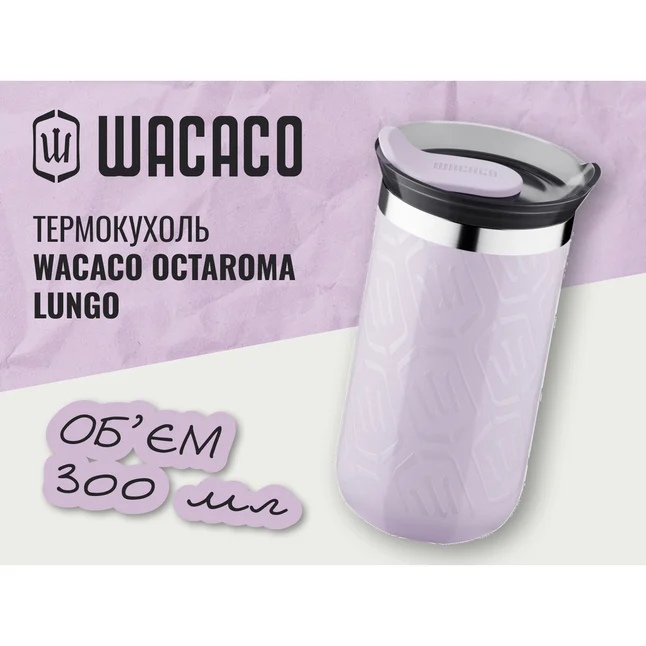 Термокухоль Wacaco Octaroma Lungo 300 мл, бузковий — Photo 2